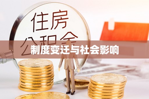 顺庆制度变迁与社会影响