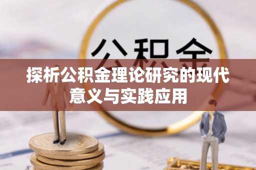 顺庆探析公积金理论研究的现代意义与实践应用
