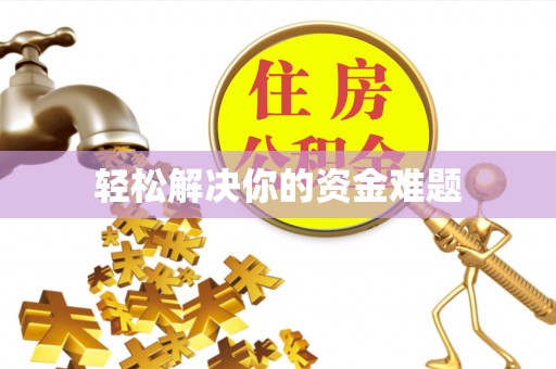 顺庆轻松解决你的资金难题