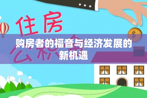 顺庆购房者的福音与经济发展的新机遇