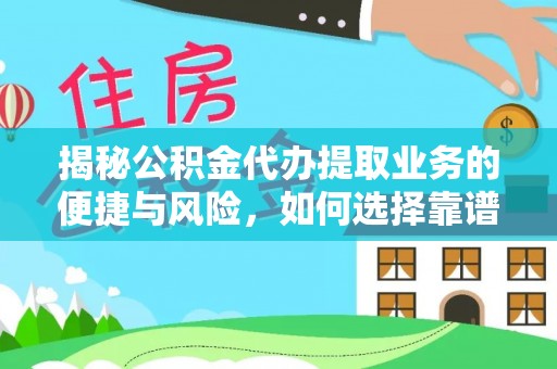 顺庆揭秘公积金代办提取业务的便捷与风险，如何选择靠谱服务？