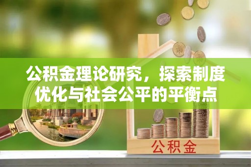 顺庆公积金理论研究，探索制度优化与社会公平的平衡点