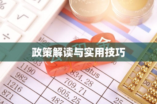 顺庆政策解读与实用技巧