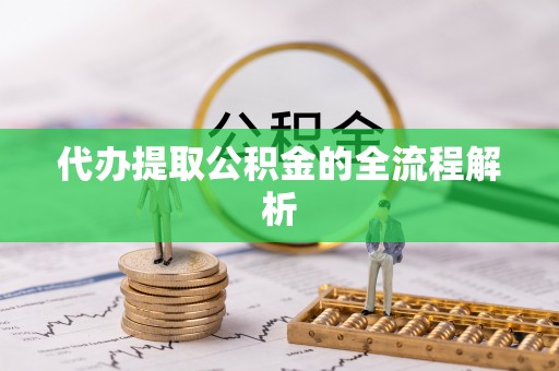 顺庆代办提取公积金的全流程解析