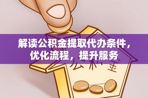 顺庆解读公积金提取代办条件，优化流程，提升服务