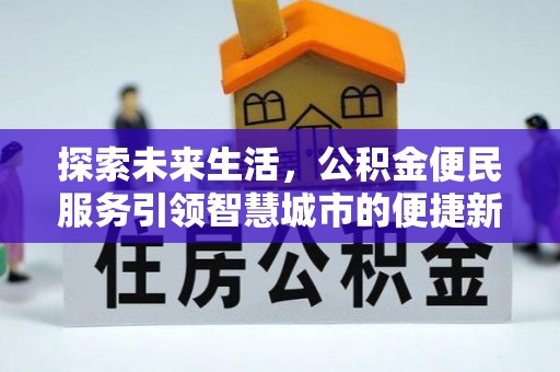 顺庆探索未来生活，公积金便民服务引领智慧城市的便捷新体验