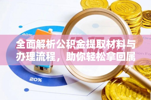 顺庆全面解析公积金提取材料与办理流程，助你轻松拿回属于自己的钱