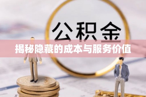 顺庆揭秘隐藏的成本与服务价值