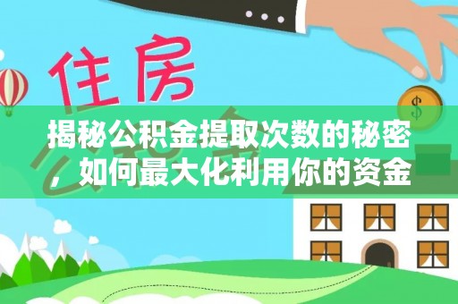 顺庆揭秘公积金提取次数的秘密，如何最大化利用你的资金