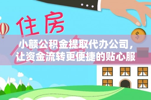顺庆小额公积金提取代办公司，让资金流转更便捷的贴心服务