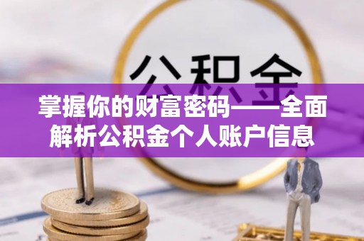 顺庆掌握你的财富密码——全面解析公积金个人账户信息