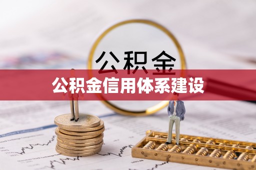 顺庆公积金信用体系建设