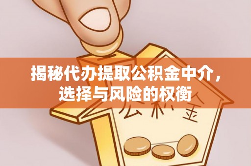 顺庆揭秘代办提取公积金中介，选择与风险的权衡