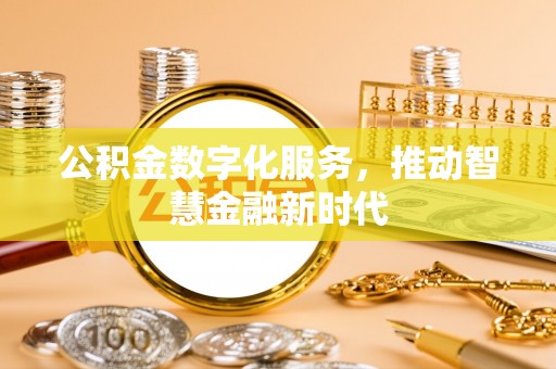 顺庆公积金数字化服务，推动智慧金融新时代