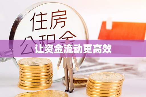 顺庆让资金流动更高效