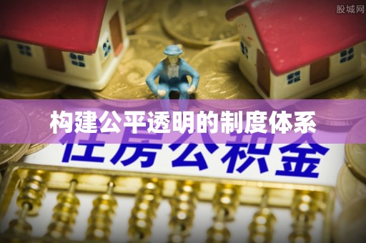 顺庆构建公平透明的制度体系