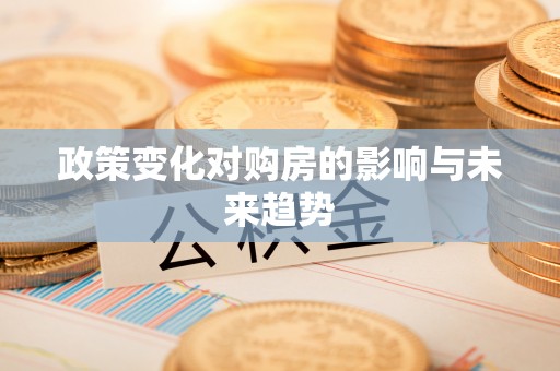 顺庆政策变化对购房的影响与未来趋势
