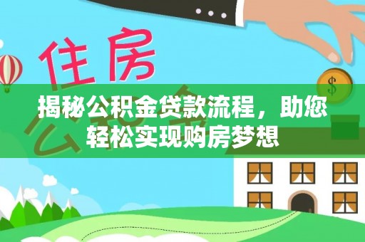 顺庆揭秘公积金贷款流程，助您轻松实现购房梦想