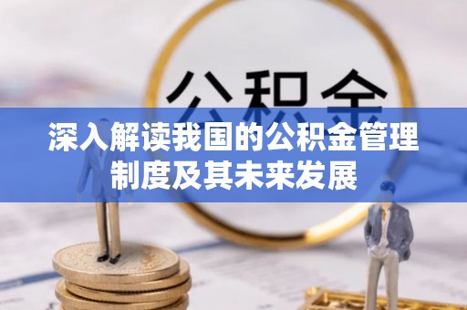 顺庆深入解读我国的公积金管理制度及其未来发展