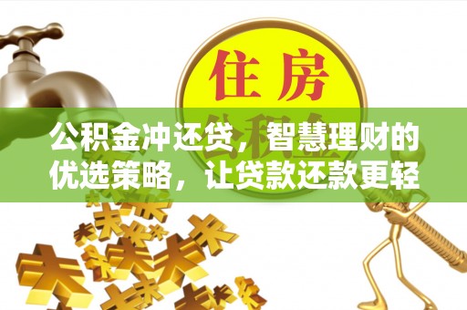 顺庆公积金冲还贷，智慧理财的优选策略，让贷款还款更轻松