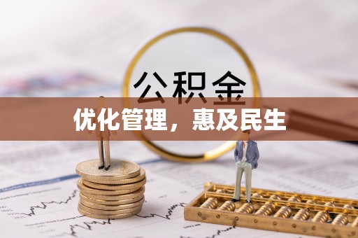 顺庆优化管理，惠及民生