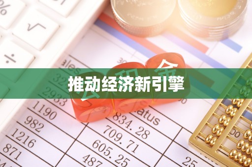 顺庆推动经济新引擎