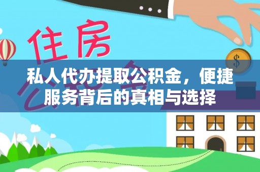 顺庆私人代办提取公积金，便捷服务背后的真相与选择
