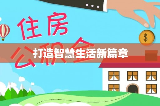 顺庆打造智慧生活新篇章