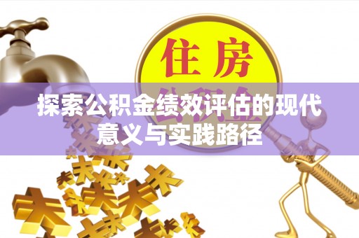 顺庆探索公积金绩效评估的现代意义与实践路径