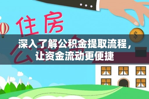 顺庆深入了解公积金提取流程，让资金流动更便捷