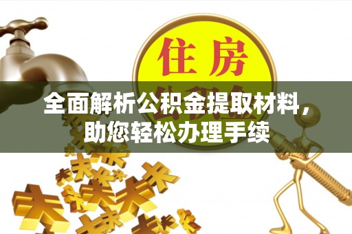顺庆全面解析公积金提取材料，助您轻松办理手续