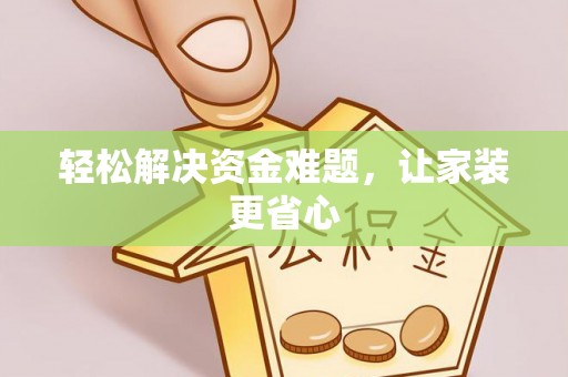 顺庆轻松解决资金难题，让家装更省心