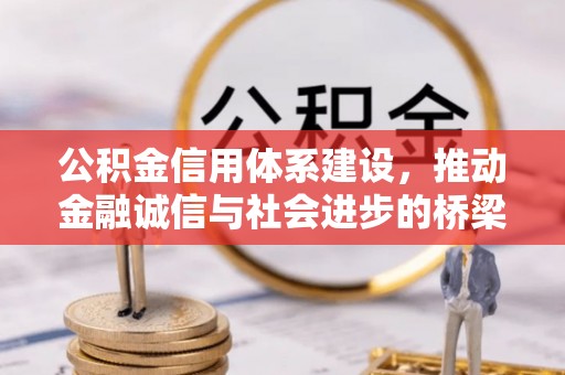 顺庆公积金信用体系建设，推动金融诚信与社会进步的桥梁