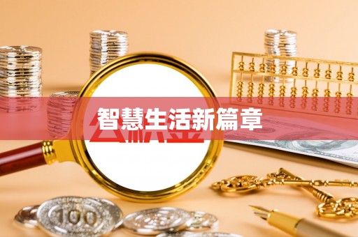 顺庆智慧生活新篇章