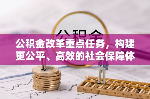 顺庆公积金改革重点任务，构建更公平、高效的社会保障体系