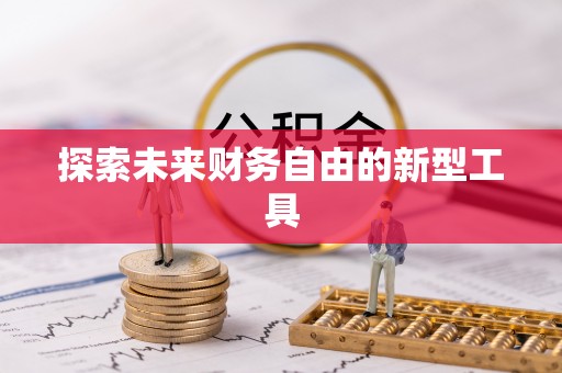顺庆探索未来财务自由的新型工具