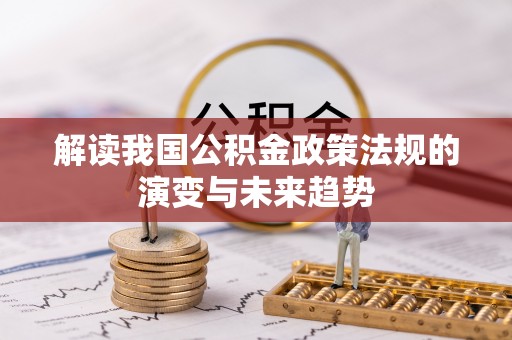 顺庆解读我国公积金政策法规的演变与未来趋势