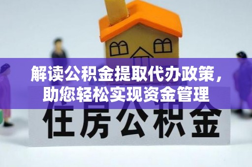 顺庆解读公积金提取代办政策，助您轻松实现资金管理