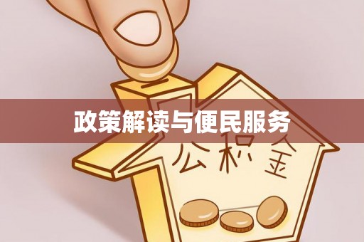 顺庆政策解读与便民服务