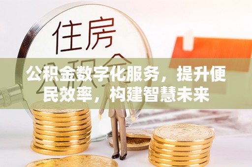 顺庆公积金数字化服务，提升便民效率，构建智慧未来