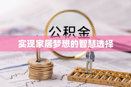 顺庆实现家居梦想的智慧选择