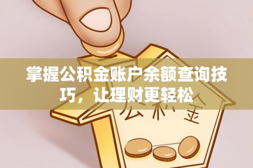 顺庆掌握公积金账户余额查询技巧，让理财更轻松