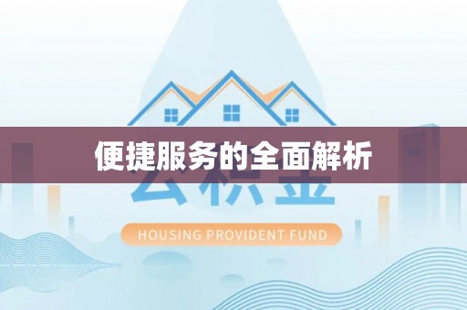 顺庆便捷服务的全面解析