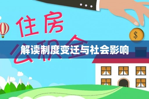 顺庆解读制度变迁与社会影响
