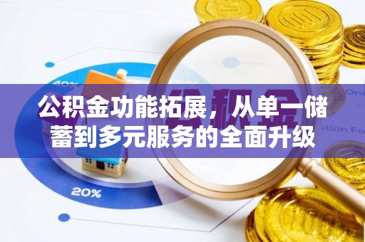 顺庆公积金功能拓展，从单一储蓄到多元服务的全面升级