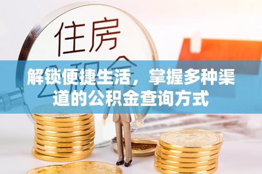 顺庆解锁便捷生活，掌握多种渠道的公积金查询方式