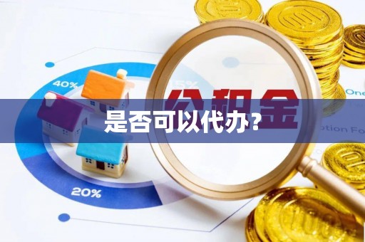 顺庆是否可以代办？