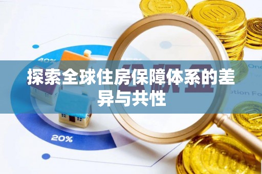 顺庆探索全球住房保障体系的差异与共性