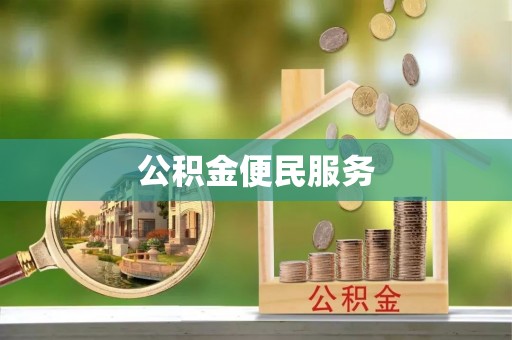 顺庆公积金便民服务