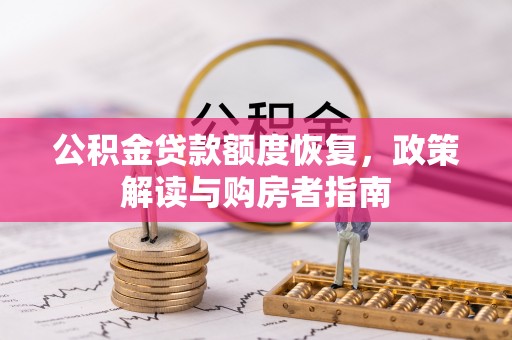 顺庆公积金贷款额度恢复，政策解读与购房者指南